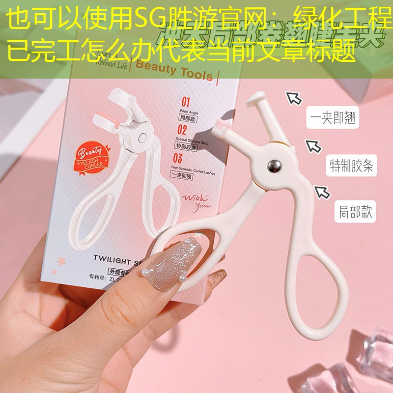 绿化工程已完工怎么办 绿化工程已完工怎么办