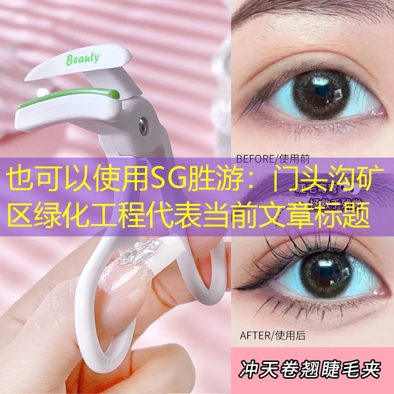 门头沟矿区绿化工程 门头沟矿区绿化工程