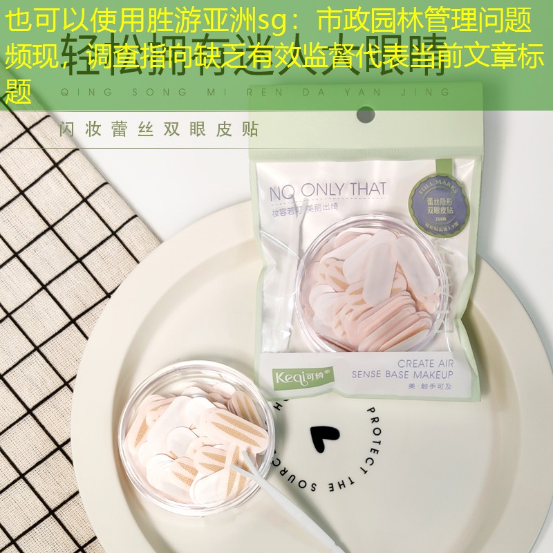 市政园林管理问题频现,调查指向缺乏有效监督 市政园林管理问题频现,调查指向缺乏有效监督