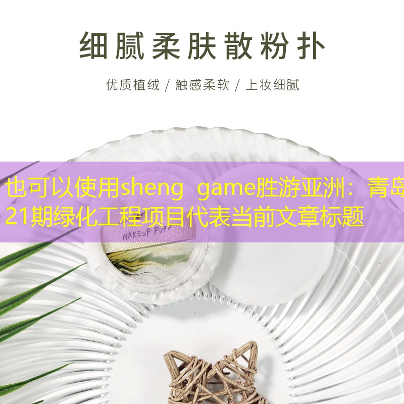 青岛21期绿化工程项目