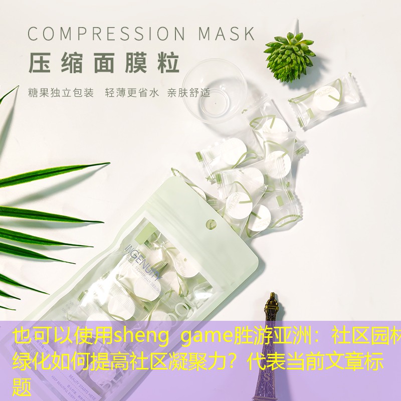 社区园林绿化如何提高社区凝聚力? 社区园林绿化如何提高社区凝聚力?