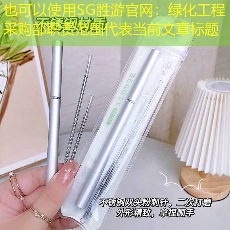 绿化工程采购部职责范围 绿化工程采购部职责范围
