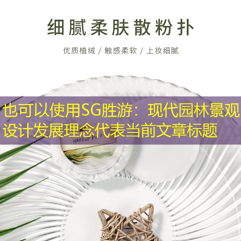 现代园林景观设计发展理念 现代园林景观设计发展理念