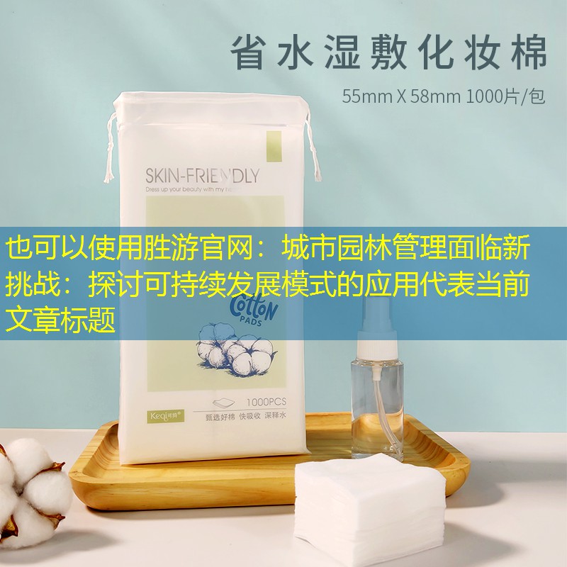 城市园林管理面临新挑战：探讨可持续发展模式的应用