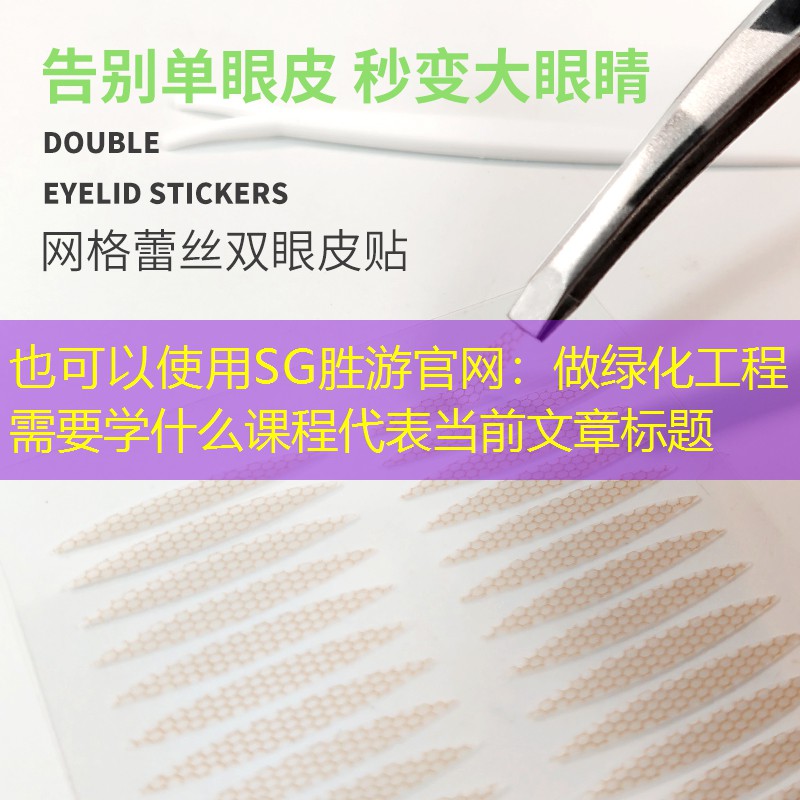 做绿化工程需要学什么课程