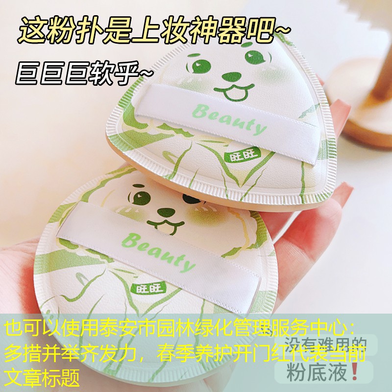 泰安市园林绿化管理服务中心:多措并举齐发力,春季养护开门红 泰安市园林绿化管理服务中心:多措并举齐发力,春季养护开门红